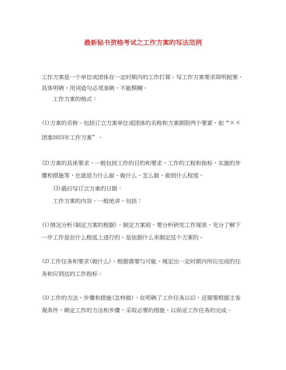 2023年秘书资格考试之工作计划的写法范例范文.docx_第1页