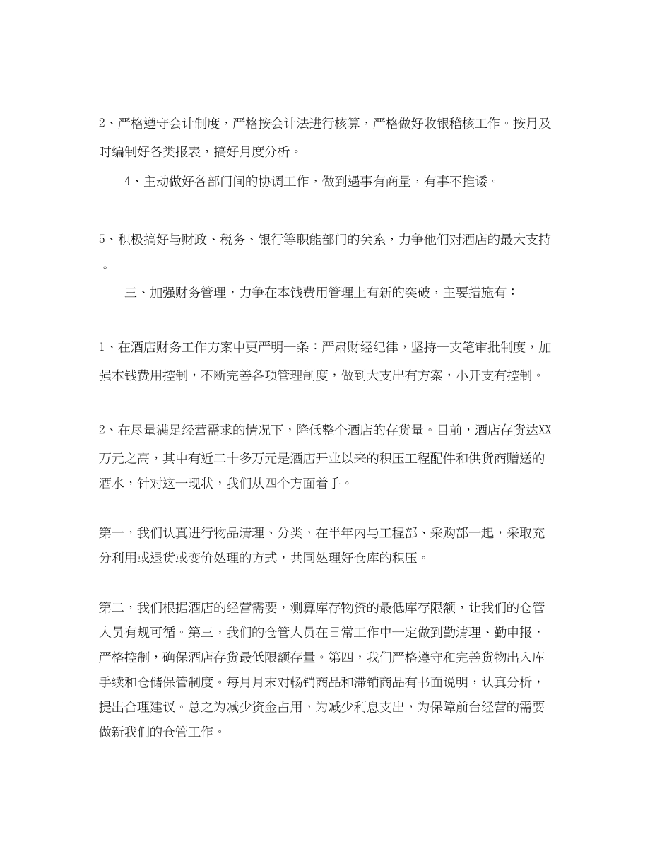 2023年酒店出纳工作计划范文.docx_第2页