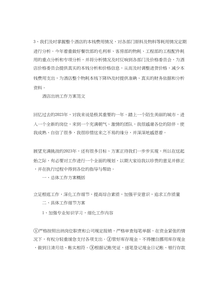 2023年酒店出纳工作计划范文.docx_第3页