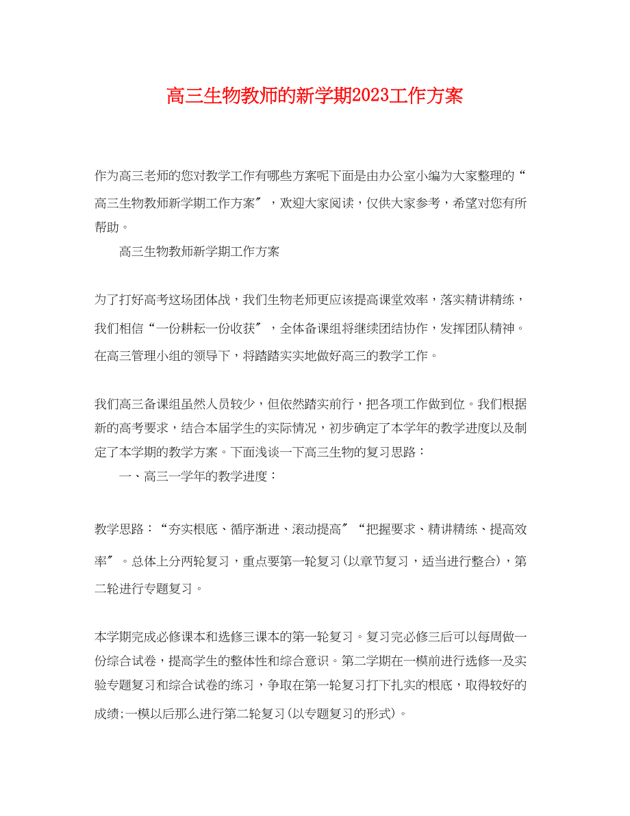 2023年高三生物教师的新学期工作计划范文.docx_第1页