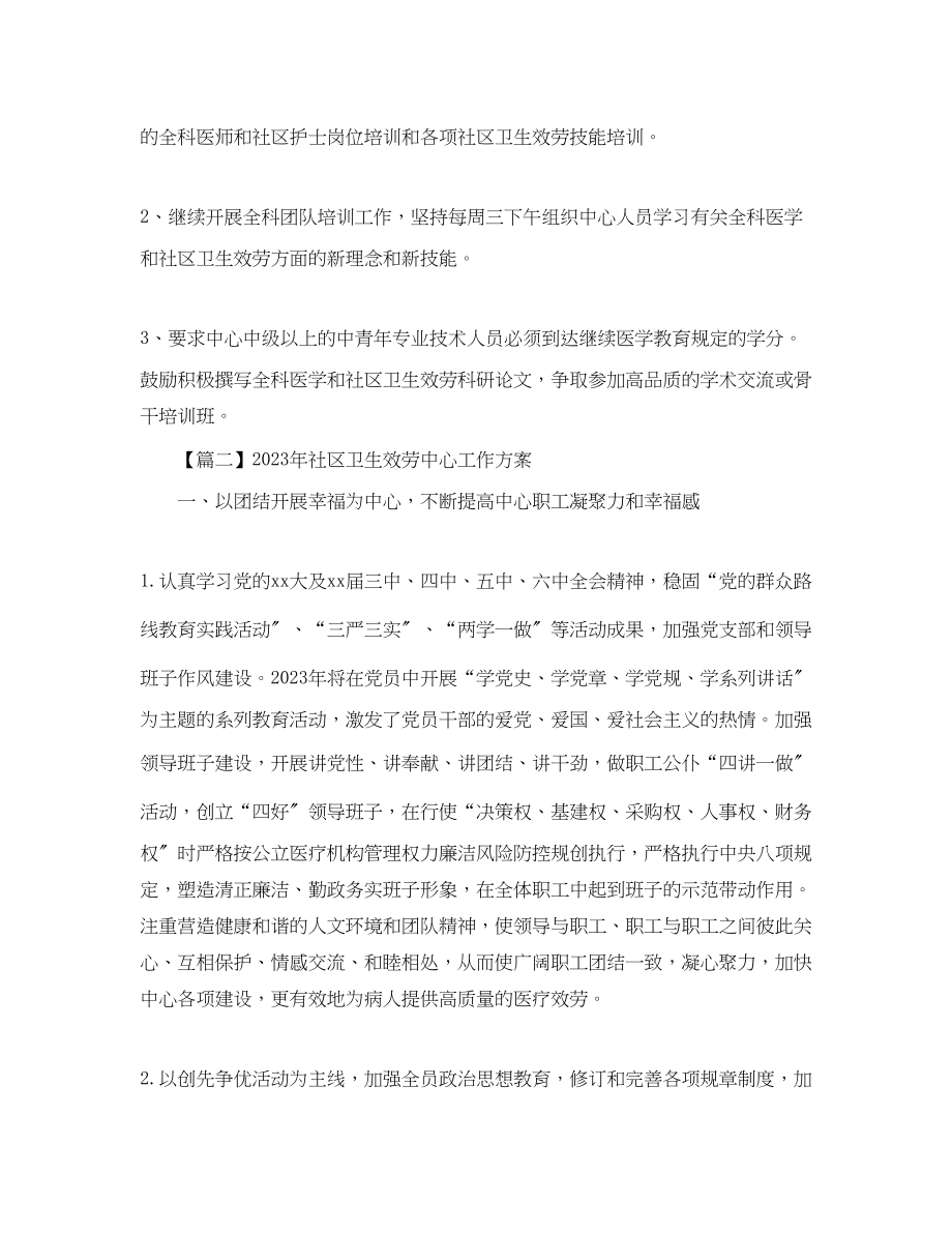 2023年社区卫生服务中心工作计划三篇范文.docx_第2页