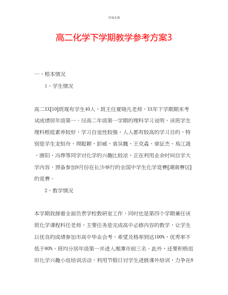 2023年高二化学下学期教学计划3范文.docx_第1页