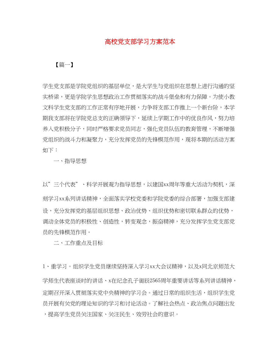 2023年高校党支部学习计划范本范文.docx_第1页