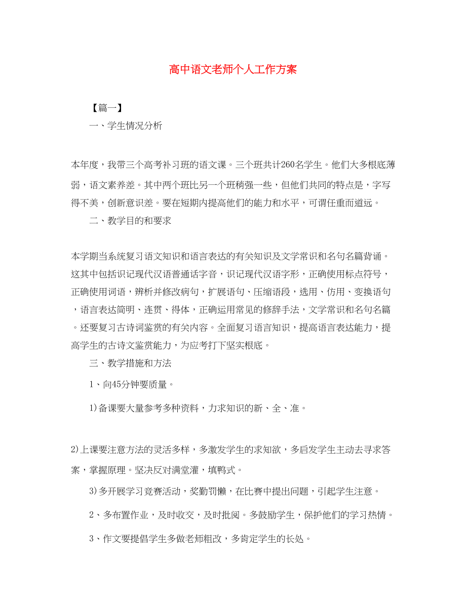 2023年高中语文老师个人工作计划范文.docx_第1页