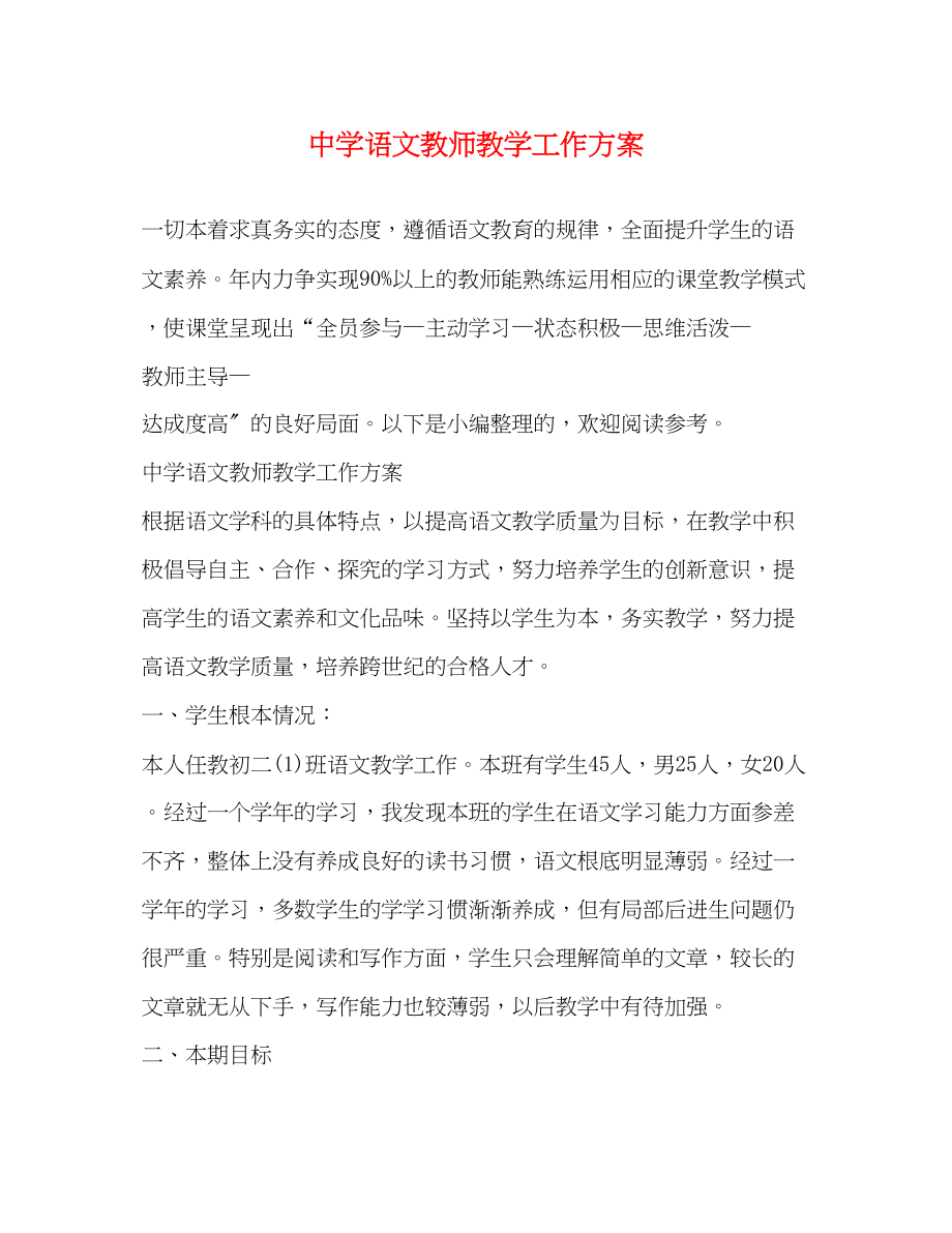 2023年语文教师教学工作计划2范文.docx_第1页