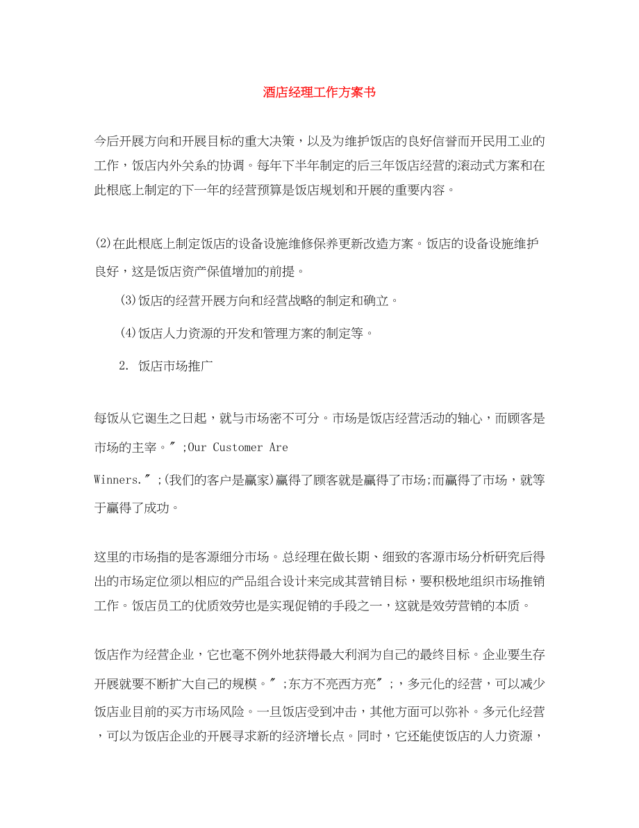 2023年酒店经理工作计划书范文.docx_第1页