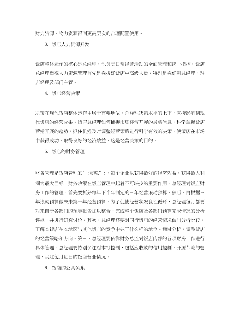 2023年酒店经理工作计划书范文.docx_第2页