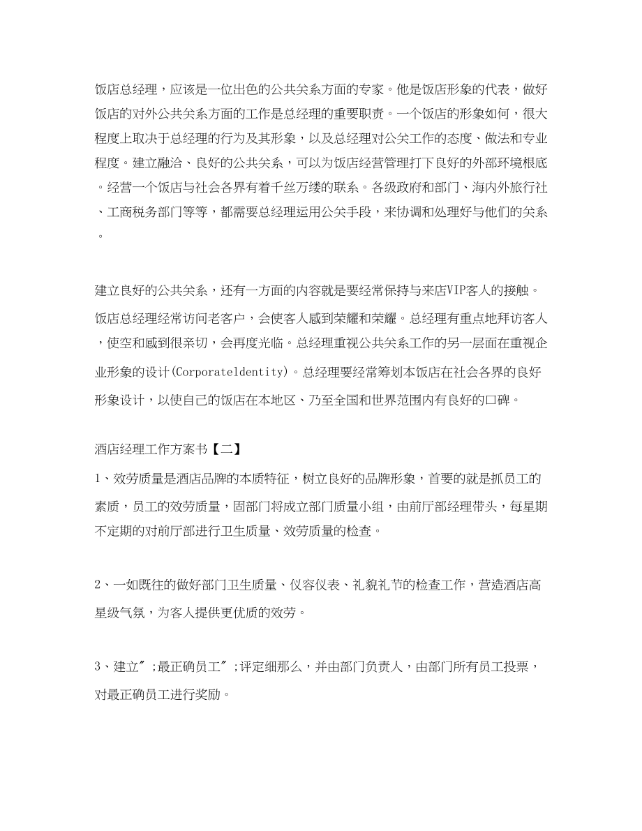 2023年酒店经理工作计划书范文.docx_第3页