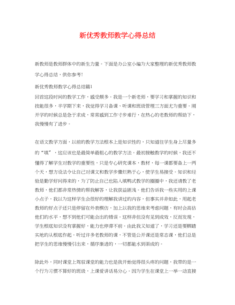 2023年新优秀教师教学心得总结范文.docx_第1页