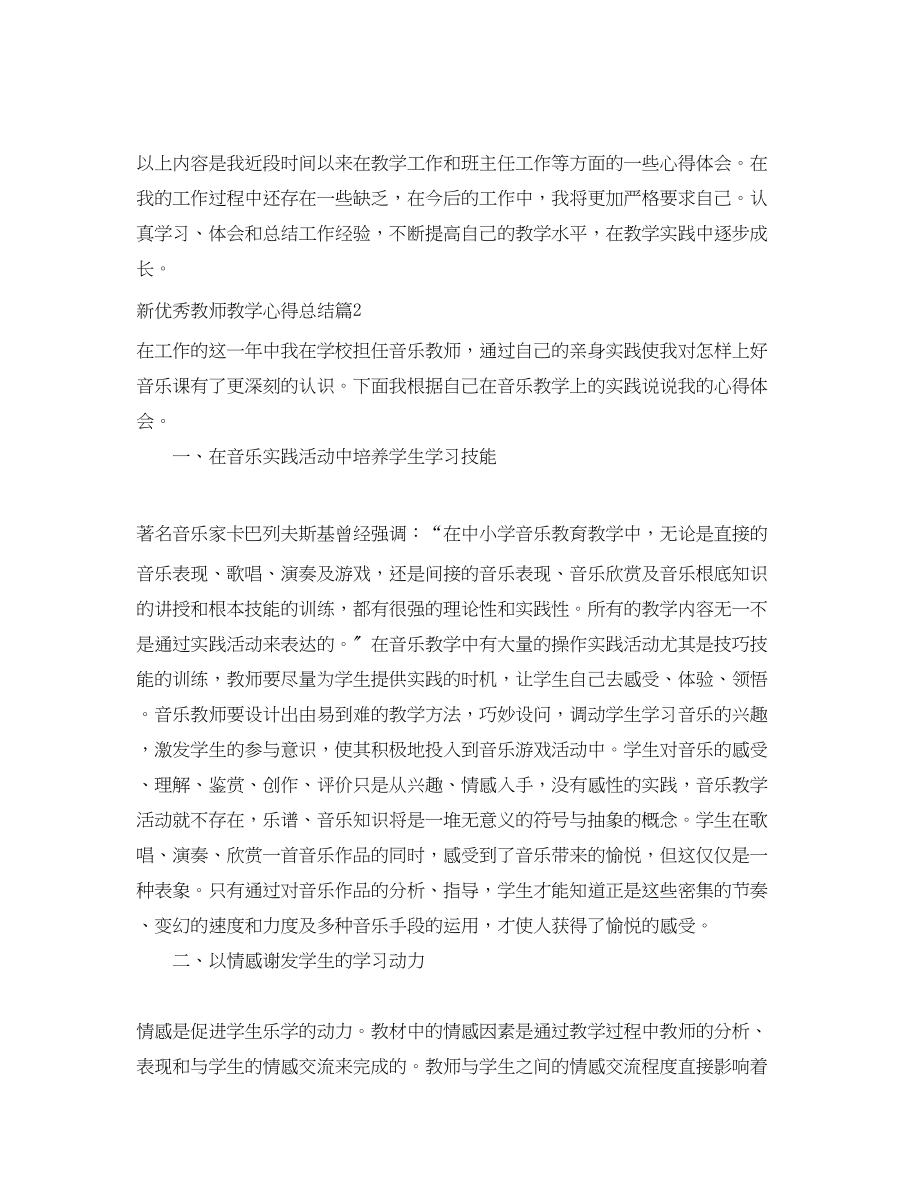 2023年新优秀教师教学心得总结范文.docx_第3页