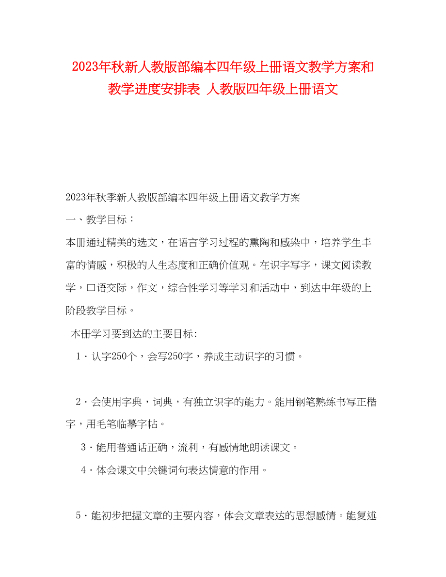 2023年秋新人教版部编本四年级上册语文教学计划和教学进度安排表人教版四年级上册语文范文.docx_第1页