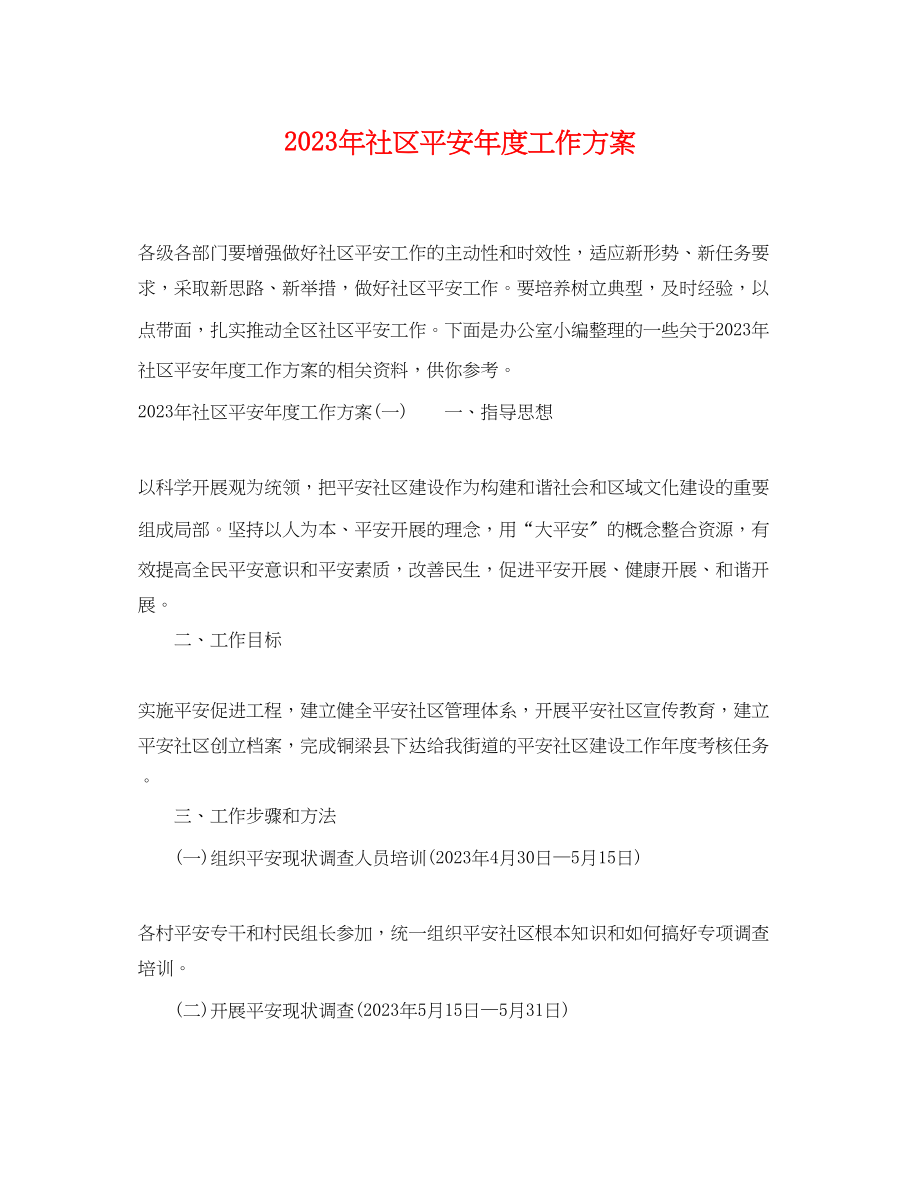 2023年社区安全度工作计划范文.docx_第1页