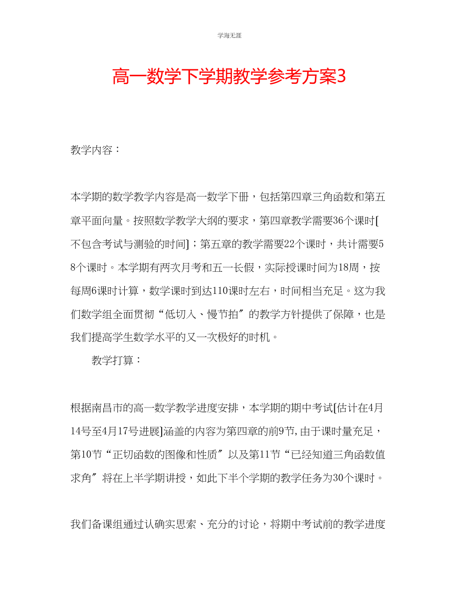 2023年高一数学下学期教学计划3范文.docx_第1页