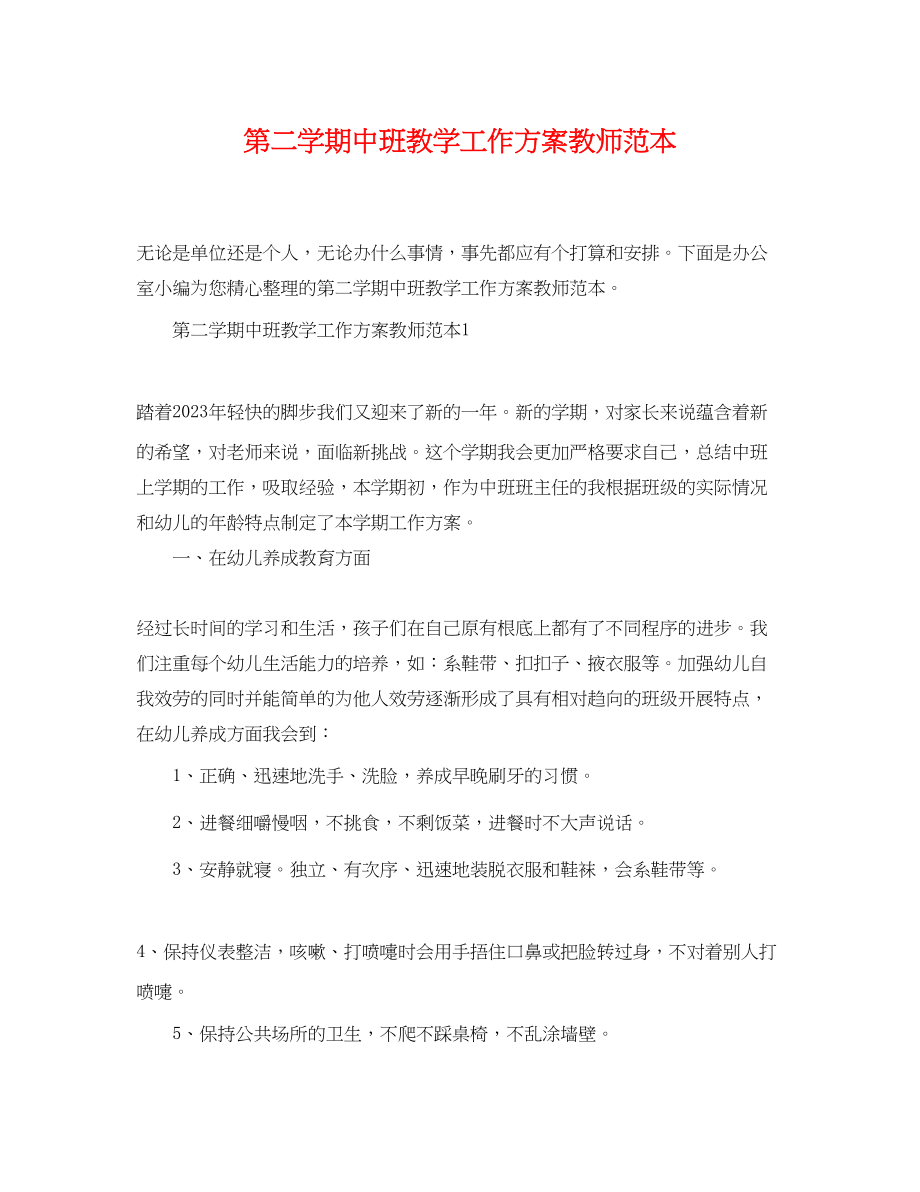 2023年第二学期中班教学工作计划教师范本范文.docx_第1页