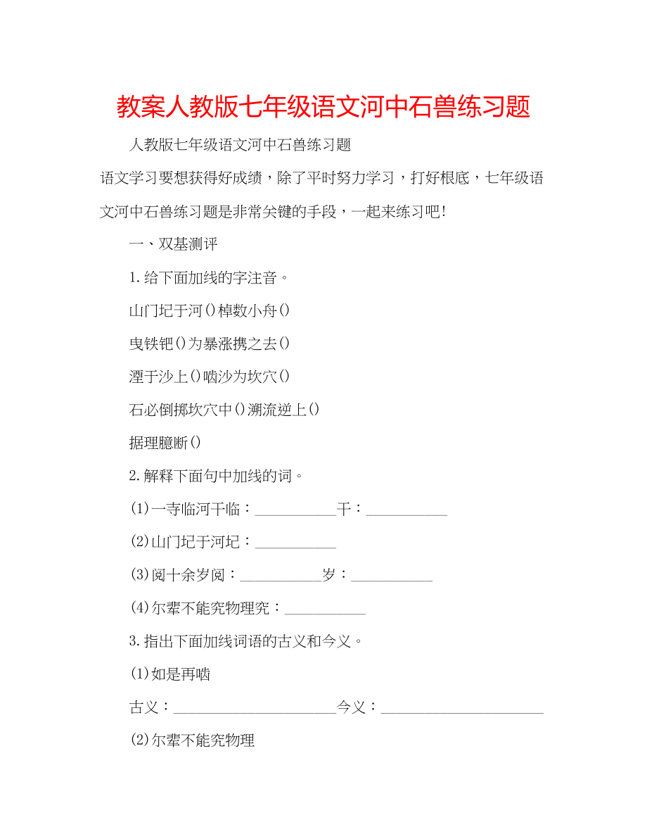 2023年教案人教版七级语文《河中石兽》练习题.docx_第1页