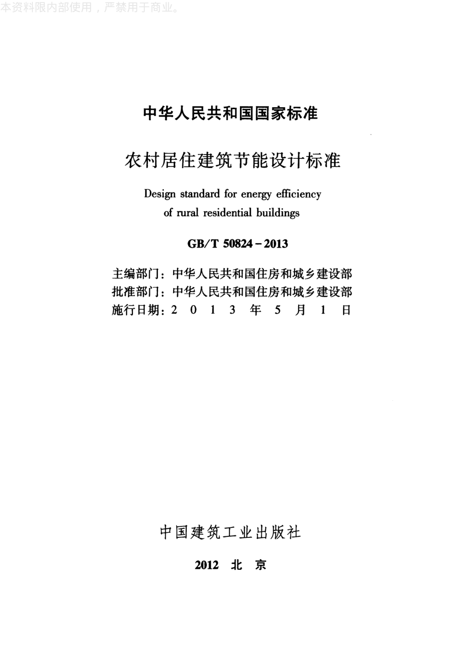 《农村居住建筑节能设计标准 GBT50824-2013》.pdf_第2页