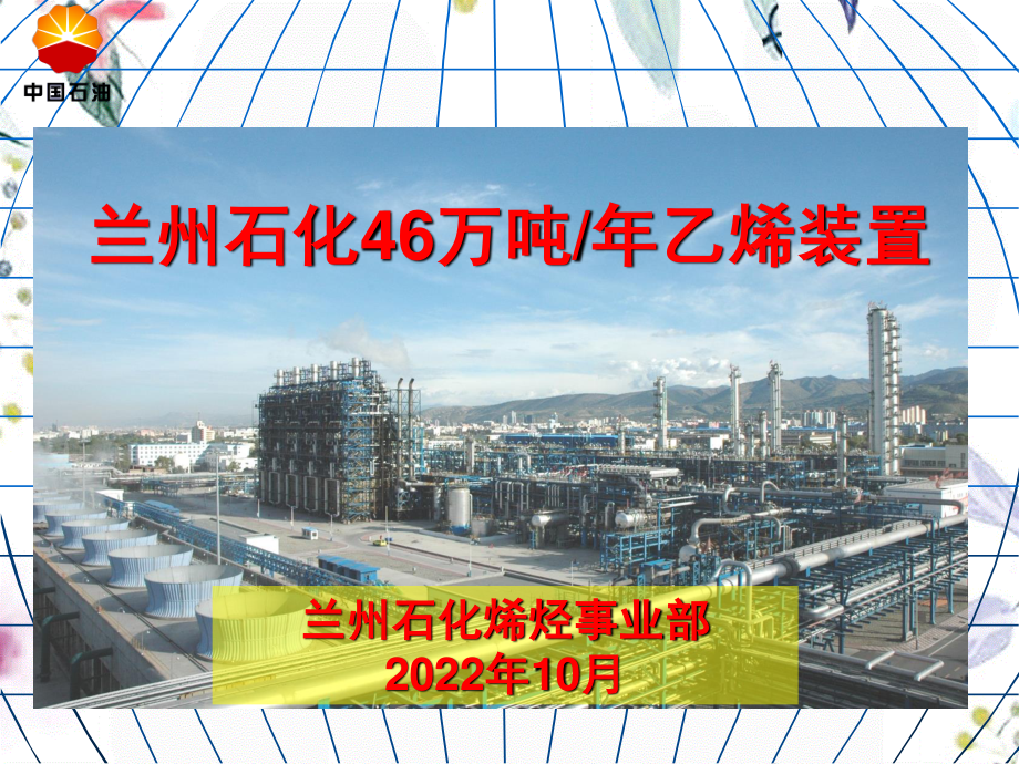 2023年兰州万吨乙烯交流材料月（教学课件）.ppt_第1页