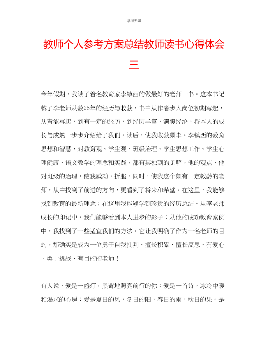 2023年教师个人计划总结教师读书心得体会三.docx_第1页