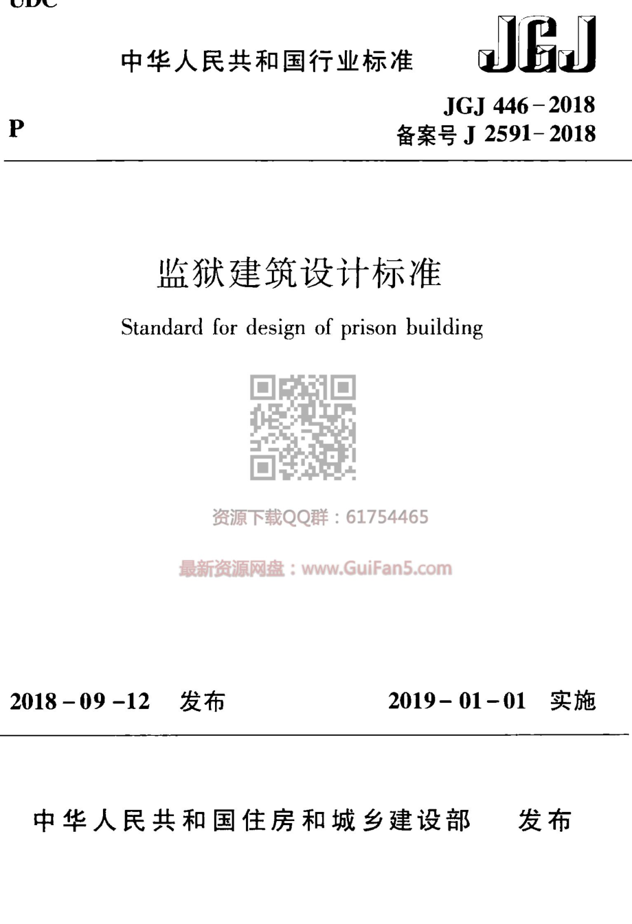 JGJ 446-2018 监狱建筑设计标准(最新版).pdf_第1页