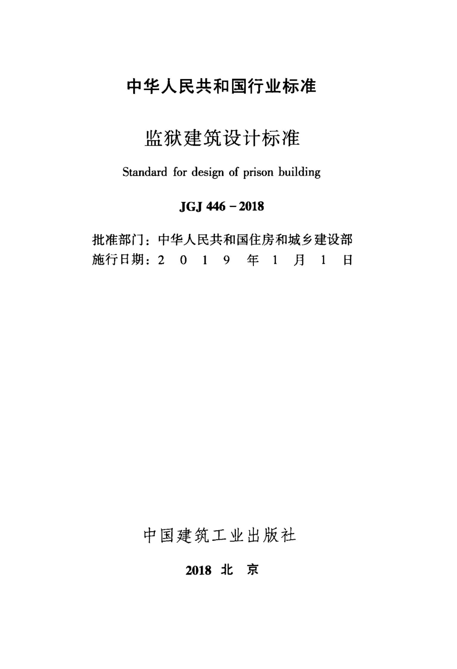 JGJ 446-2018 监狱建筑设计标准(最新版).pdf_第2页