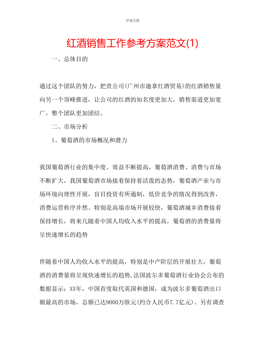 2023年红酒销售工作计划范文1.docx_第1页