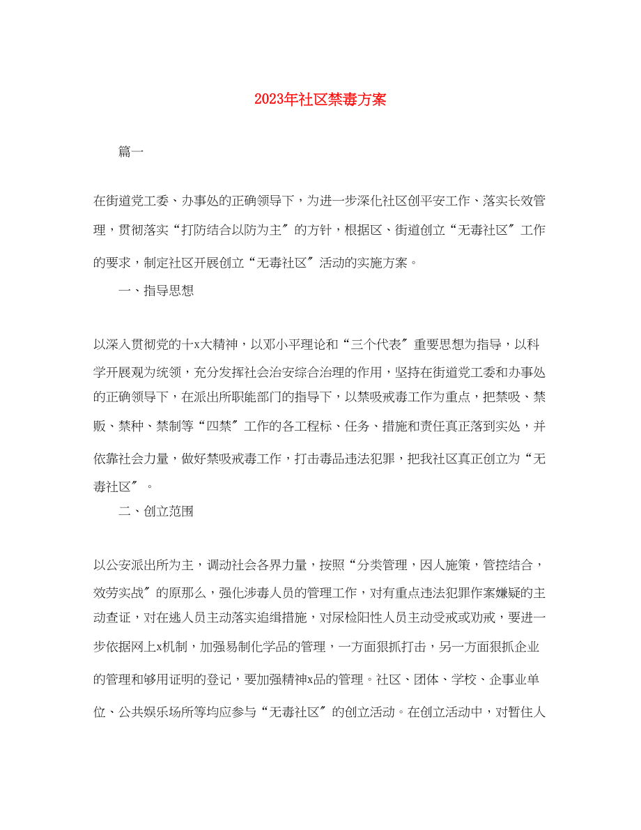 2023年社区禁毒计划范文.docx_第1页