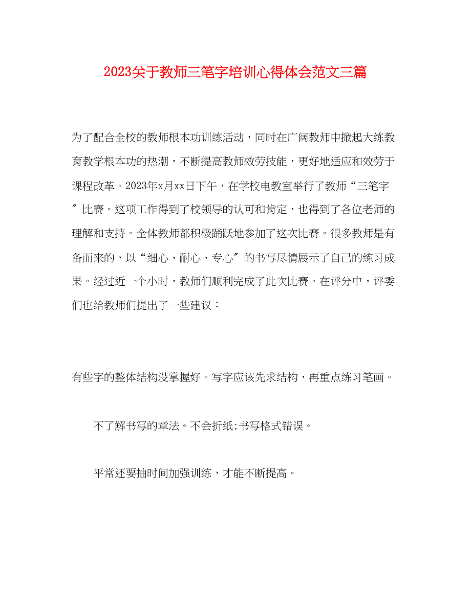 2023年关于教师三笔字培训心得体会范文三篇.docx_第1页