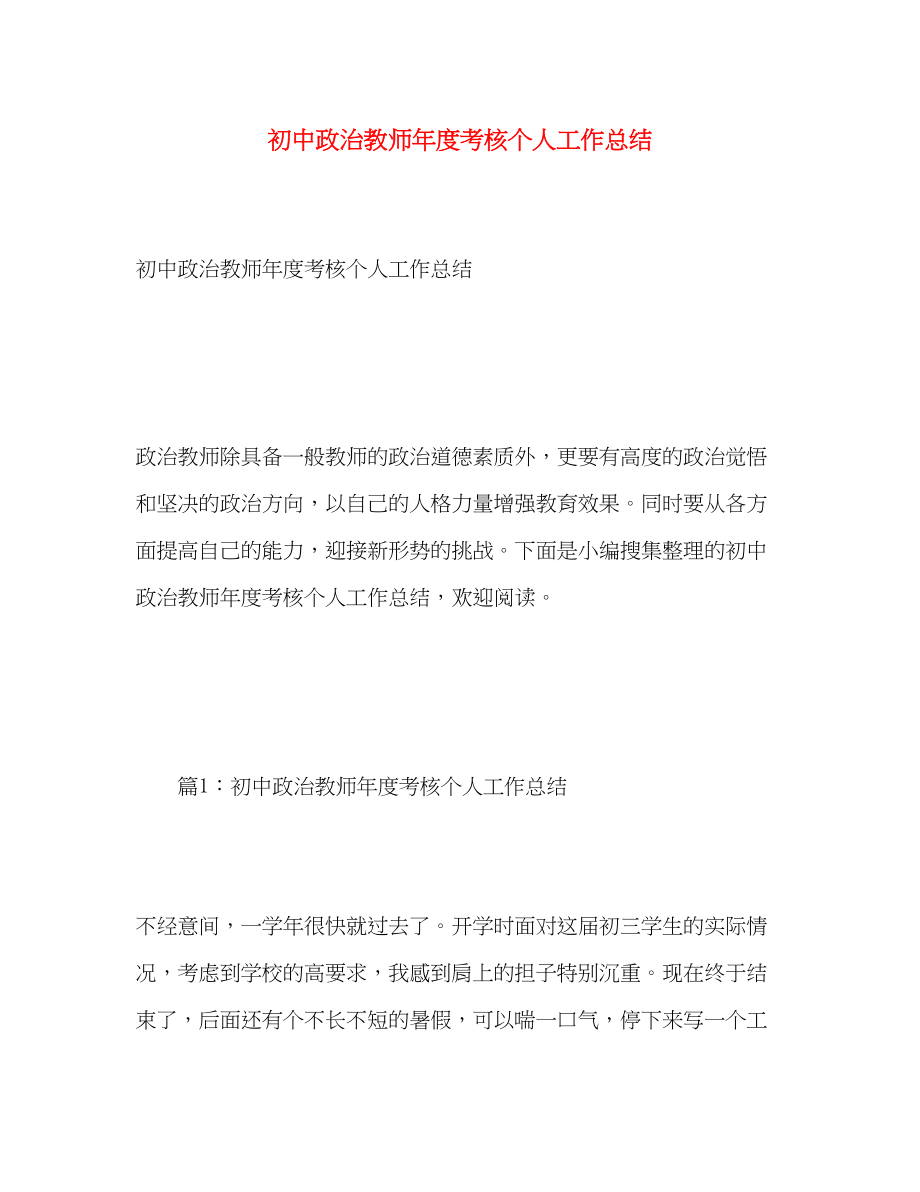 2023年初中政治教师度考核个人工作总结范文.docx_第1页