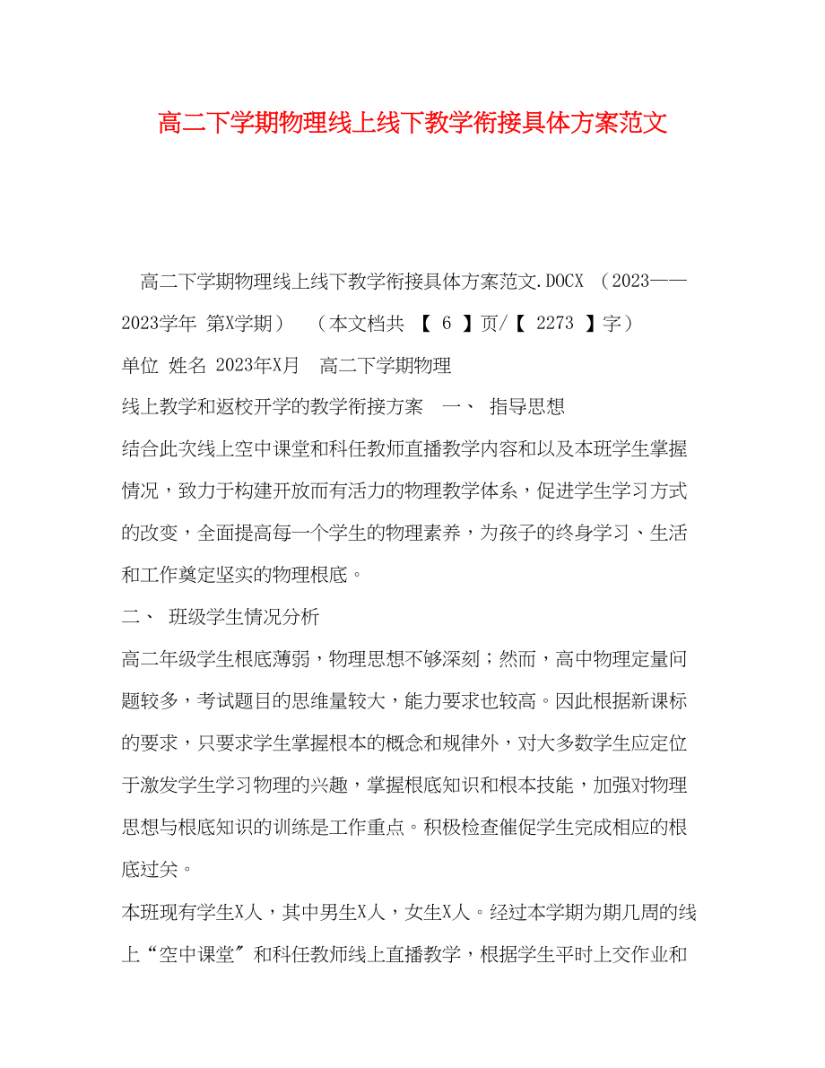 2023年高二下学期物理线上线下教学衔接具体计划范文.docx_第1页