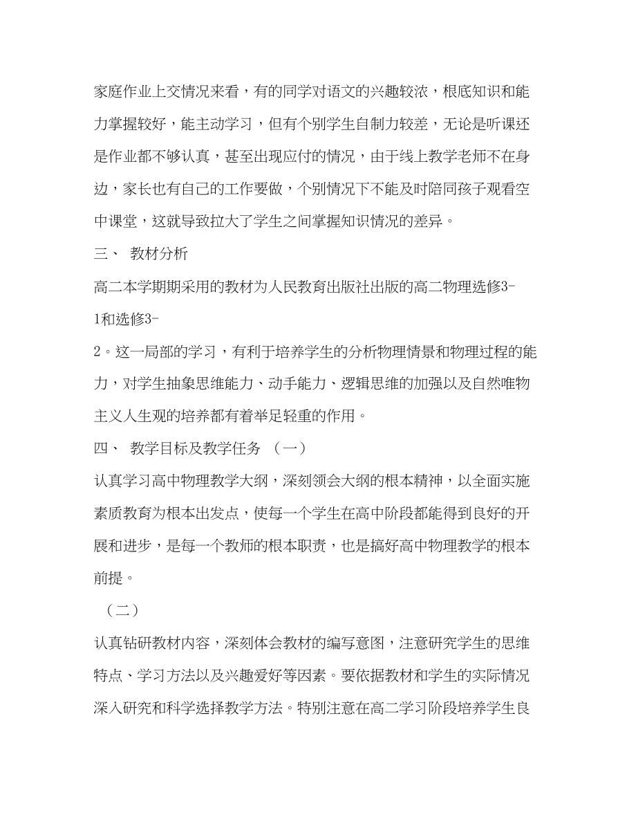 2023年高二下学期物理线上线下教学衔接具体计划范文.docx_第2页