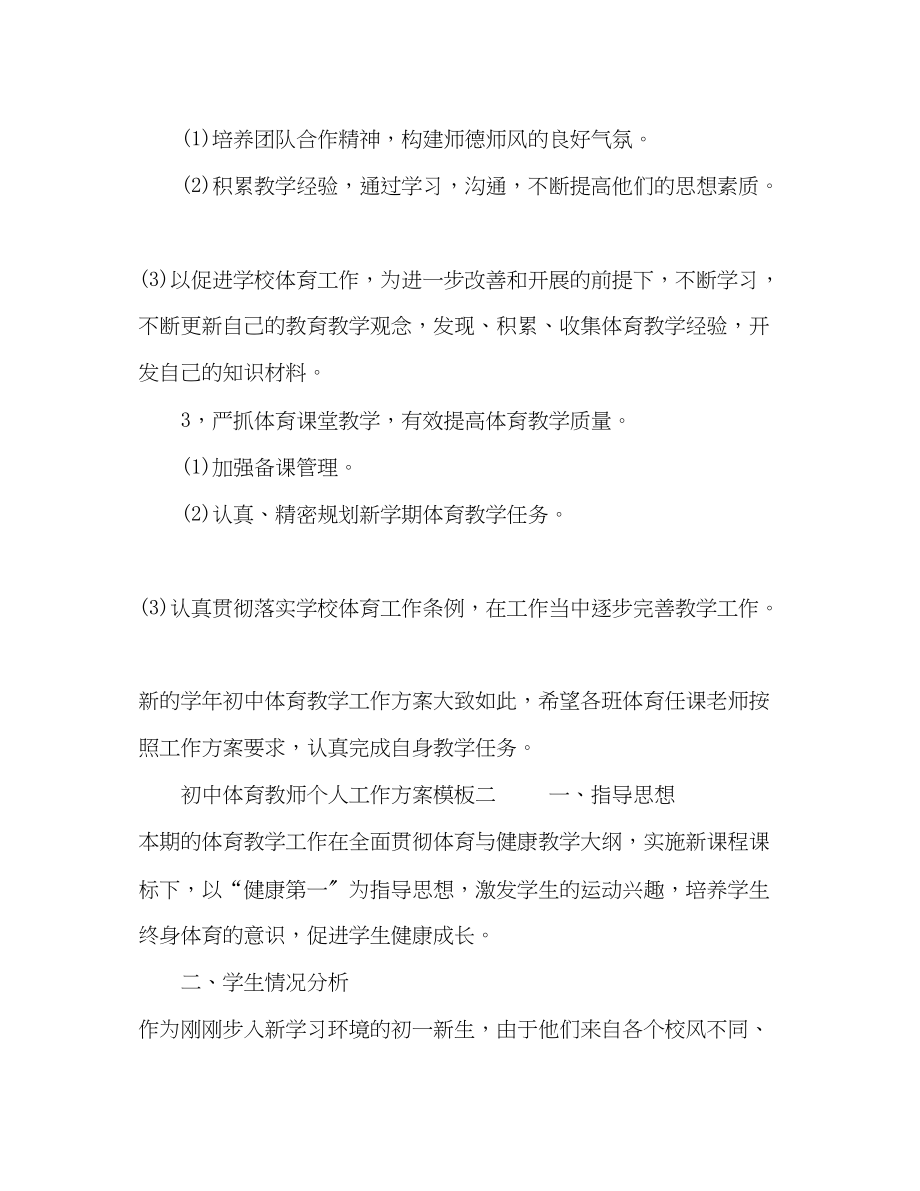 2023年初中体育教师个人工作计划模板五篇范文.docx_第2页