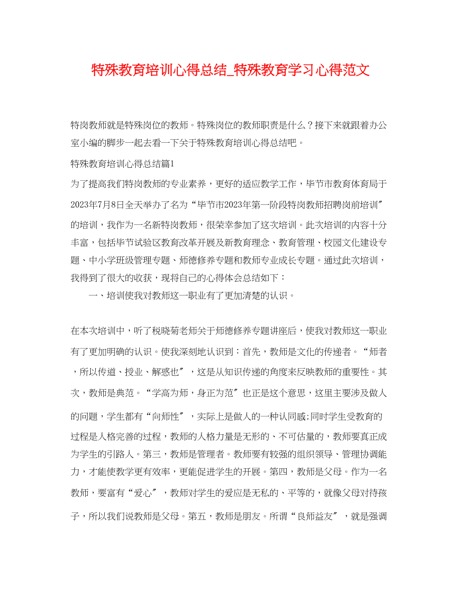 2023年特殊教育培训心得总结特殊教育学习心得范文.docx_第1页