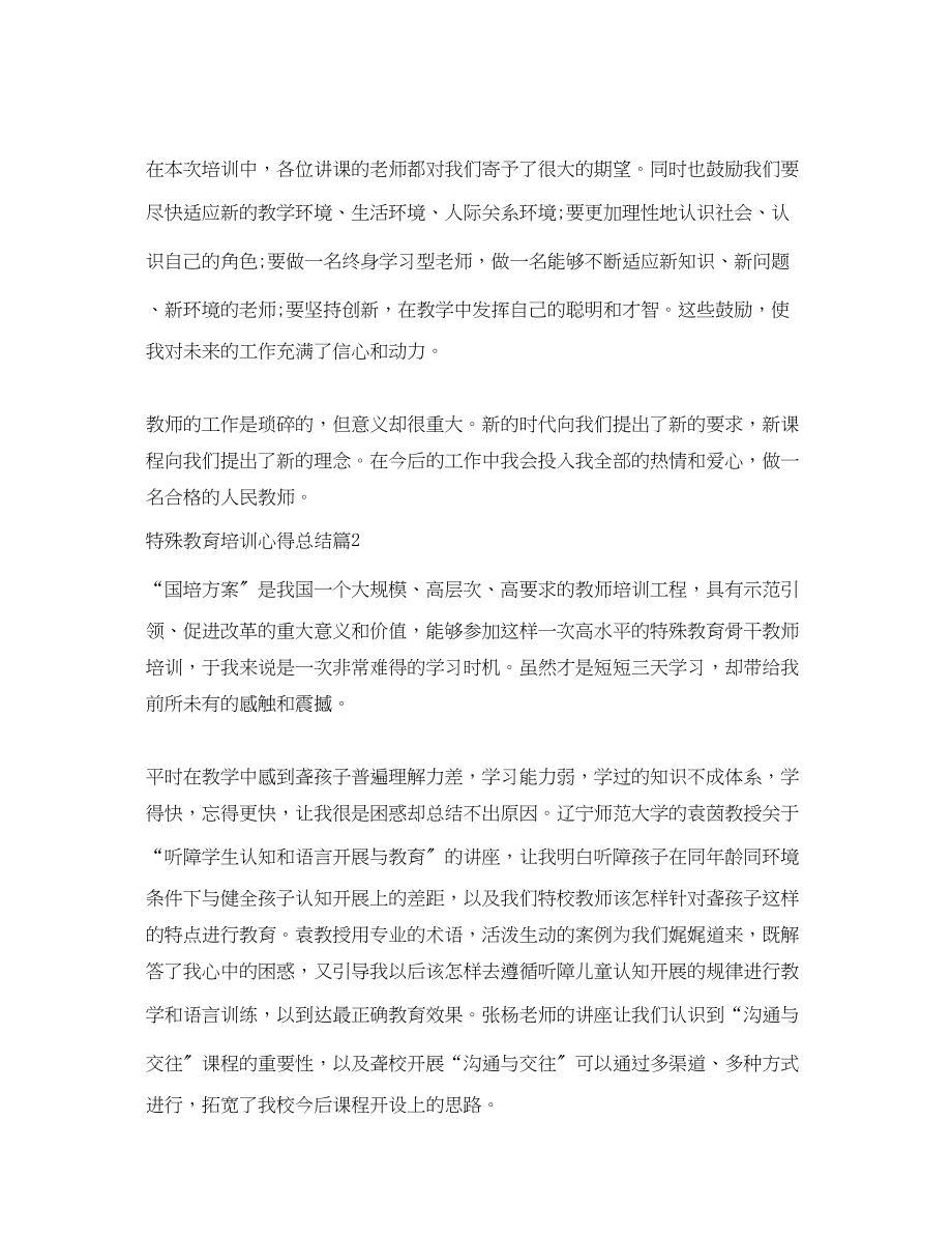 2023年特殊教育培训心得总结特殊教育学习心得范文.docx_第3页