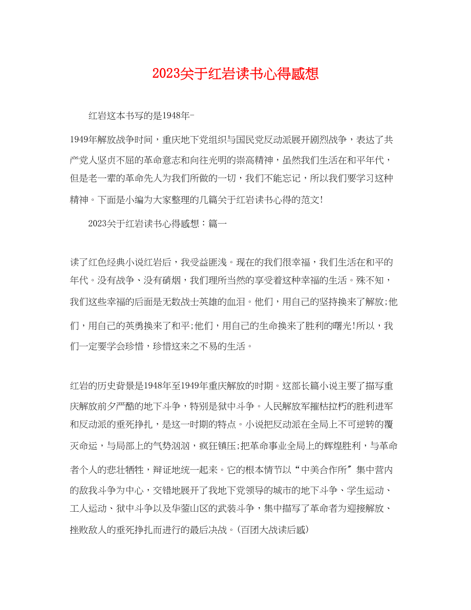 2023年红岩读书心得感想.docx_第1页