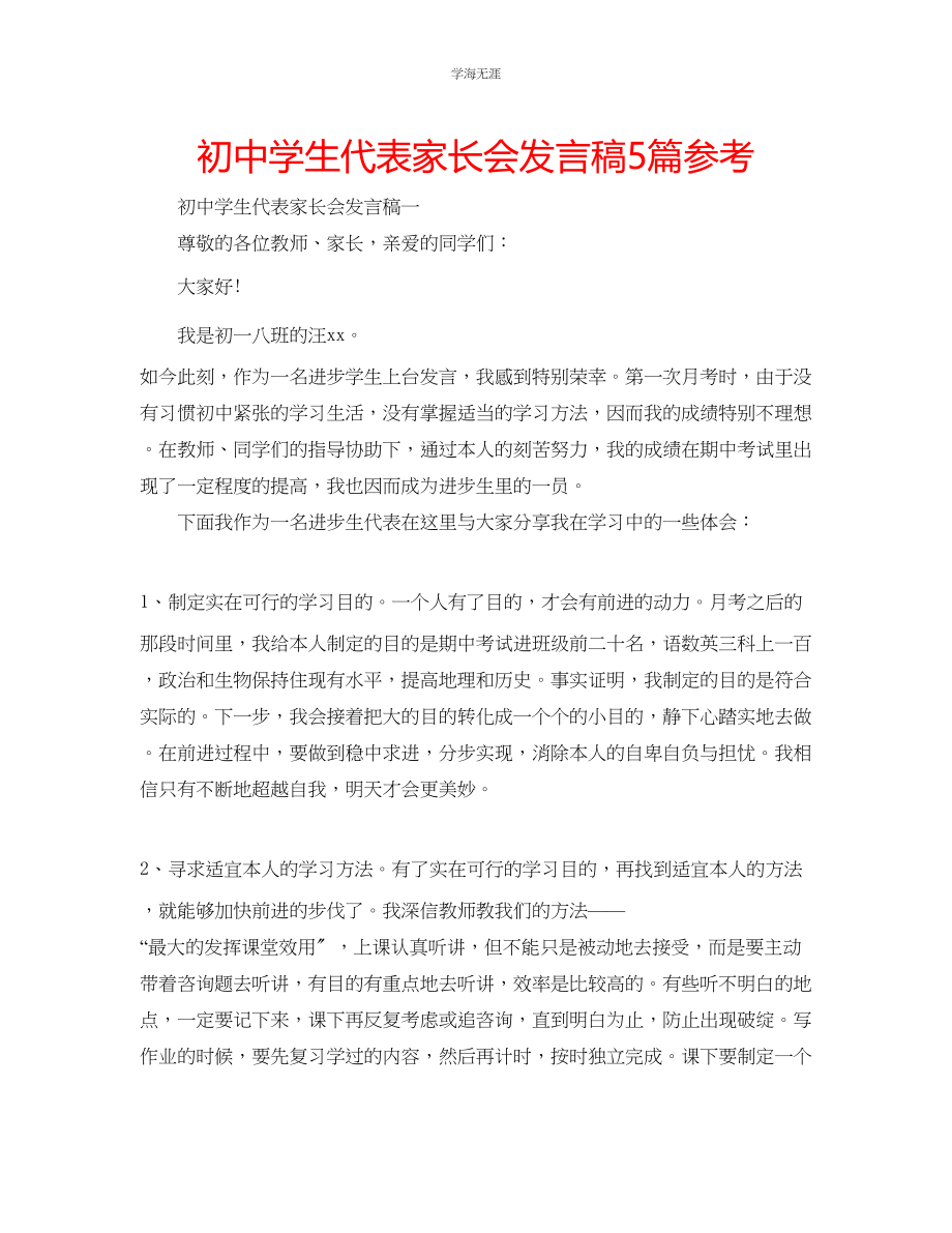 2023年初中学生代表家长会发言稿5篇范文.docx_第1页