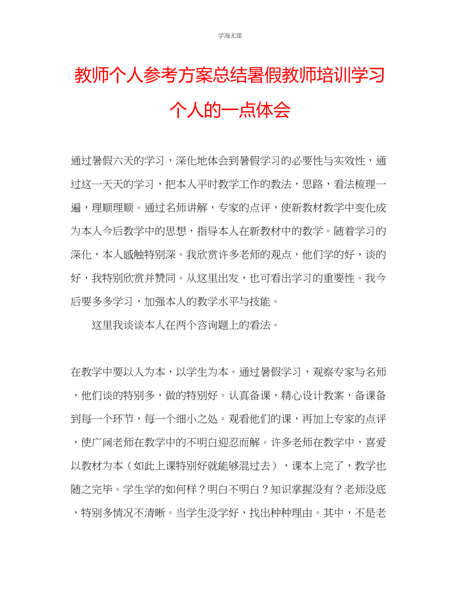 2023年教师个人计划总结暑假教师培训学习个人的一点体会.docx_第1页