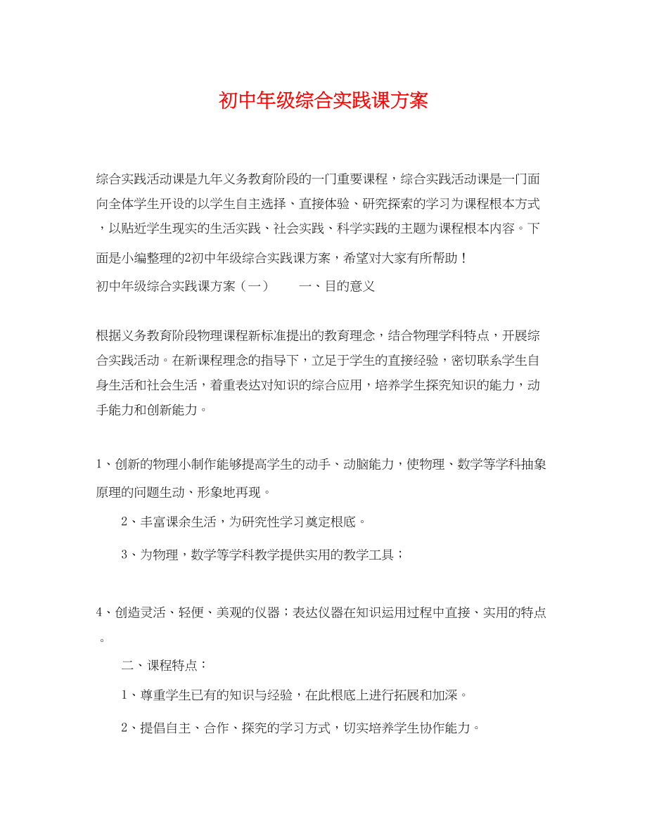 2023年初中年级综合实践课计划范文.docx_第1页