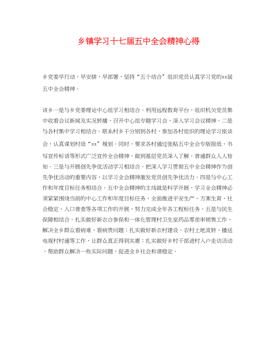 2023年乡镇学习十七届全会精神心得.docx_第1页