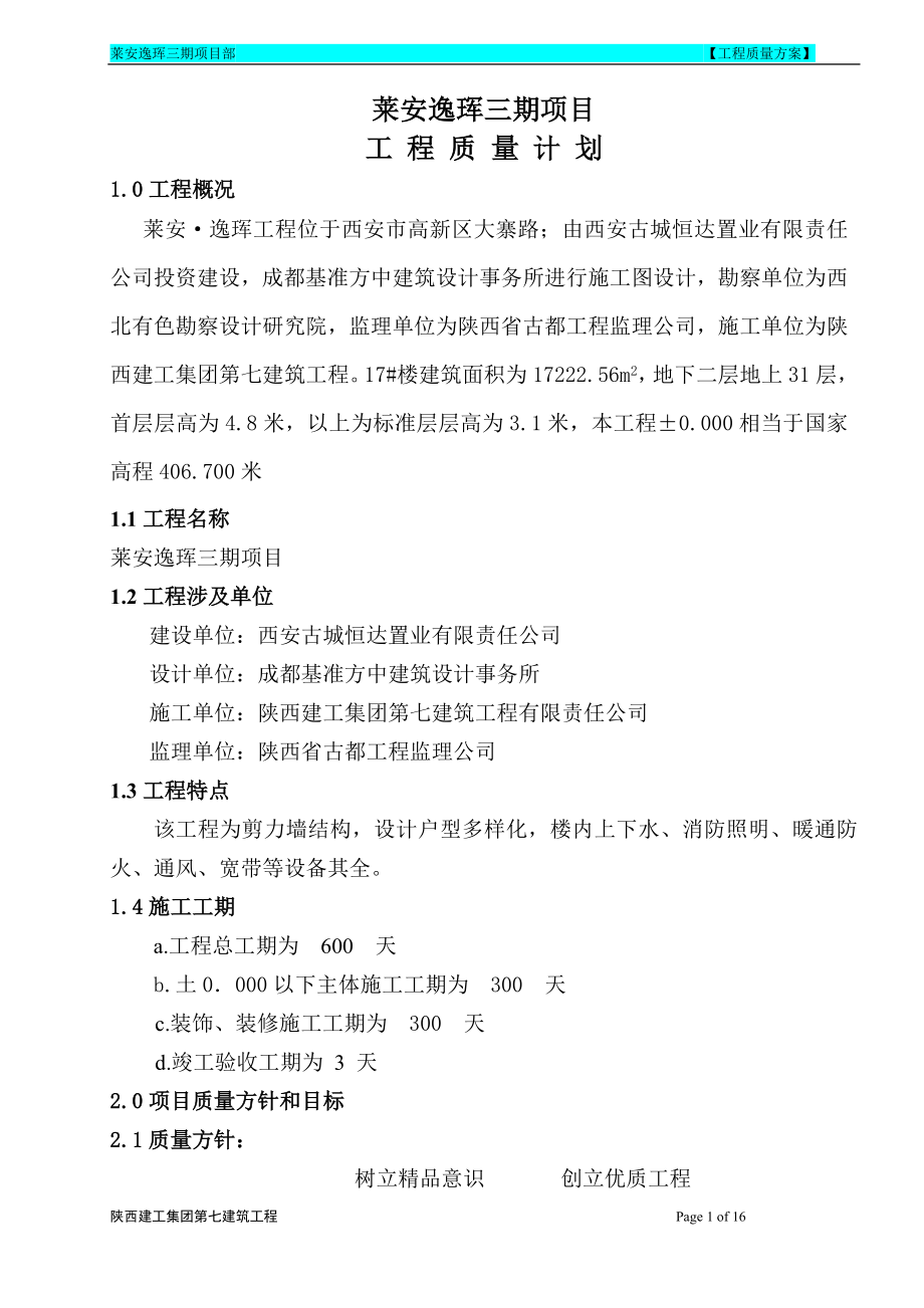 2023年龙天名俊建设项目质量计划.doc_第1页