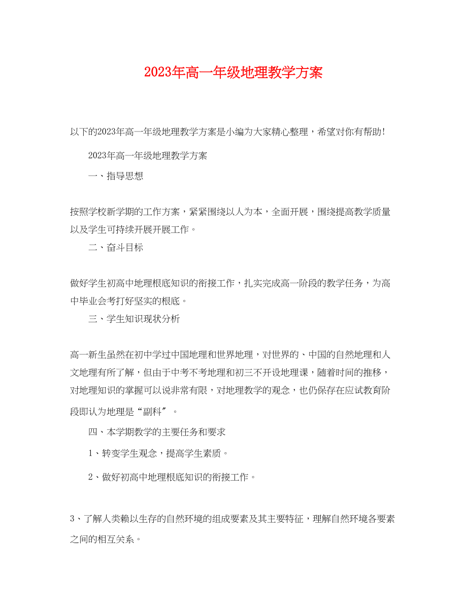 2023年高一级地理教学计划范文.docx_第1页