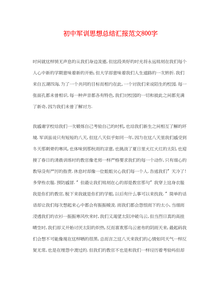 2023年初中军训思想总结汇报800字范文.docx_第1页