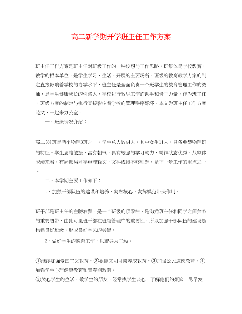 2023年高二新学期开学班主任工作计划范文.docx_第1页