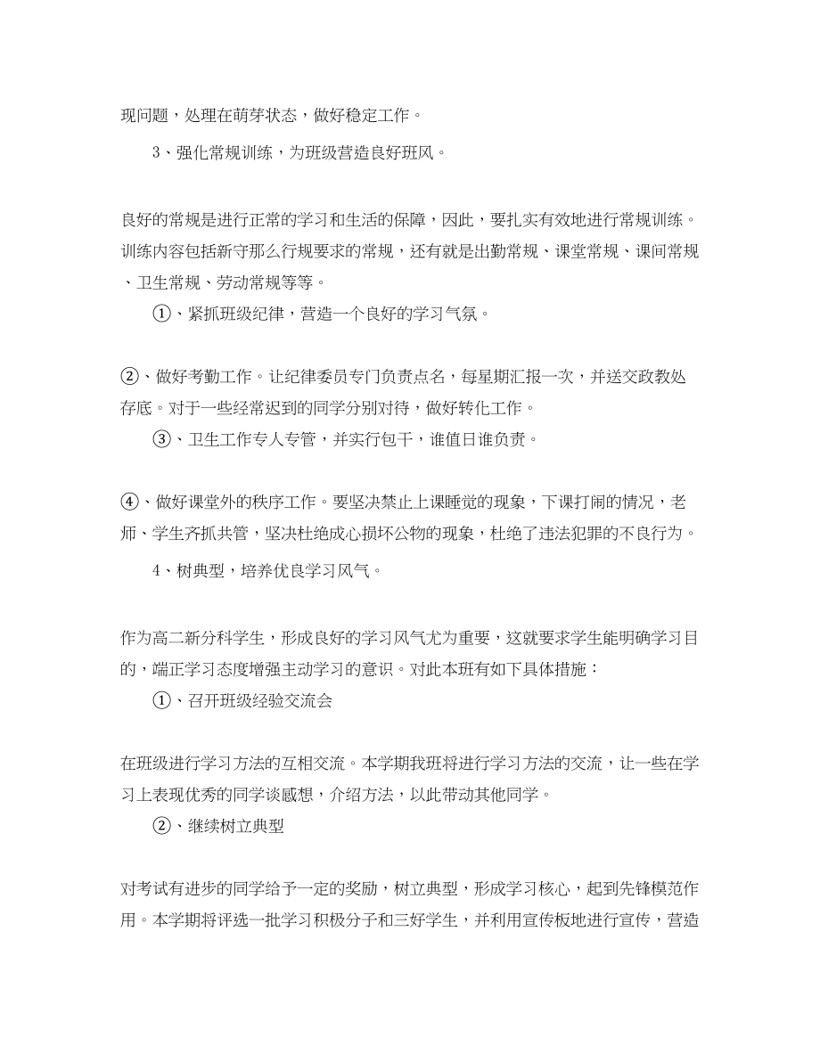 2023年高二新学期开学班主任工作计划范文.docx_第2页