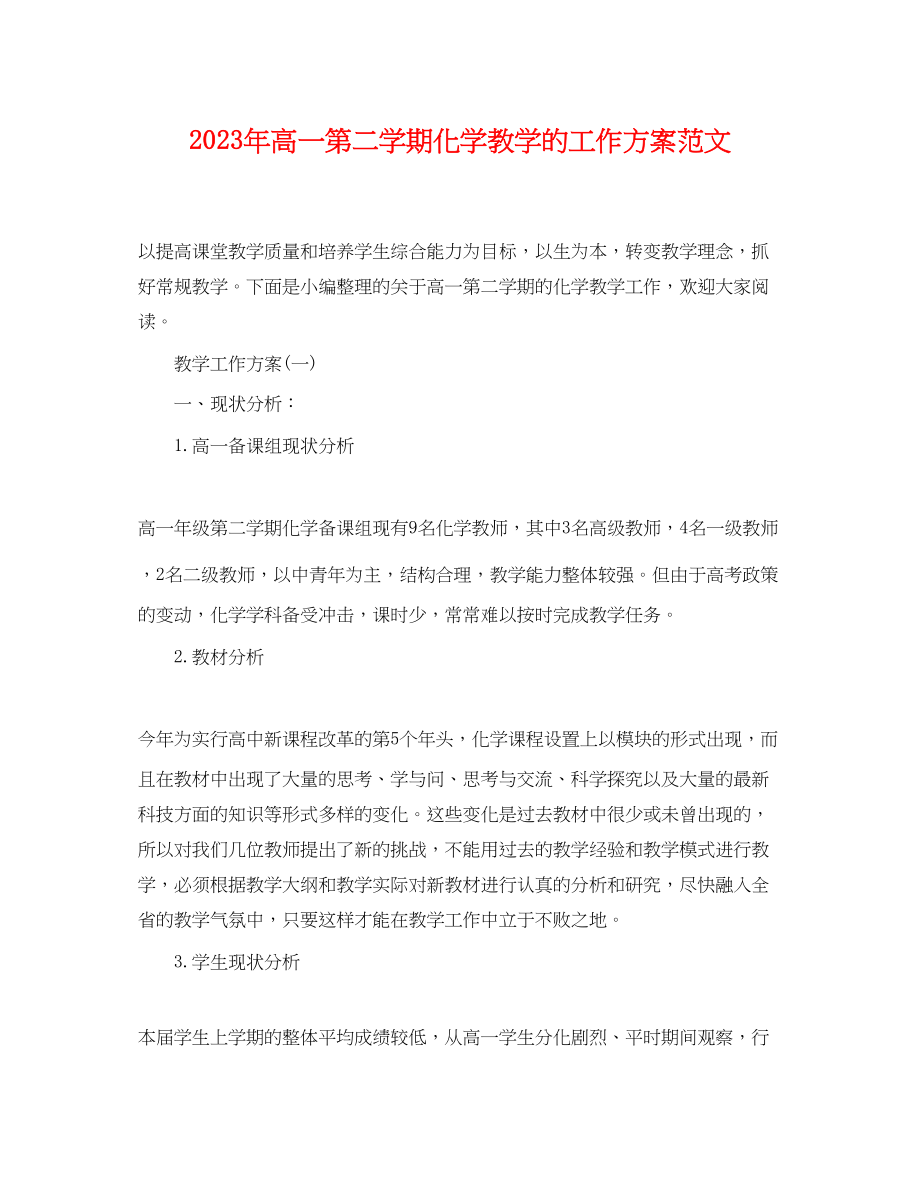 2023年高一第二学期化学教学的工作计划范文.docx_第1页