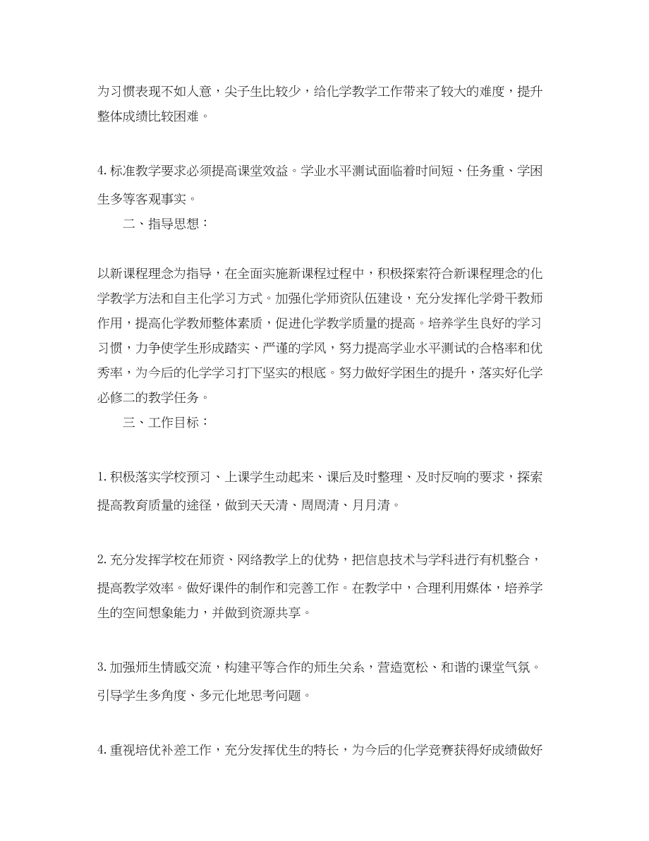 2023年高一第二学期化学教学的工作计划范文.docx_第2页