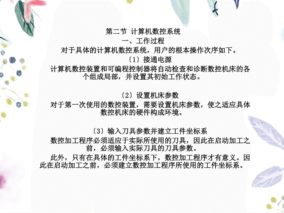 2023年计算机数控系统与D系统编程基本原理（教学课件）.ppt_第1页