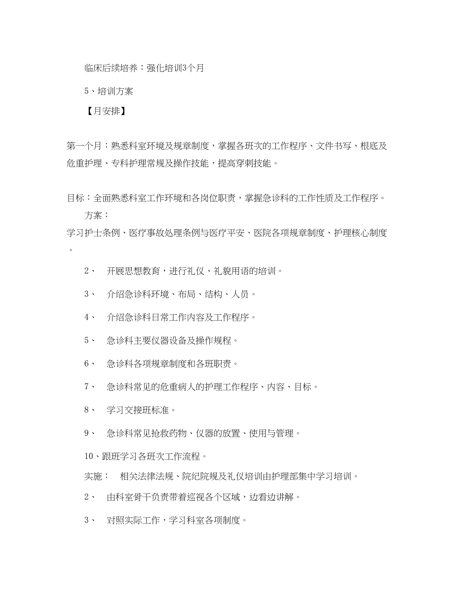 2023年精选医院护士培训计划书范文.docx_第2页