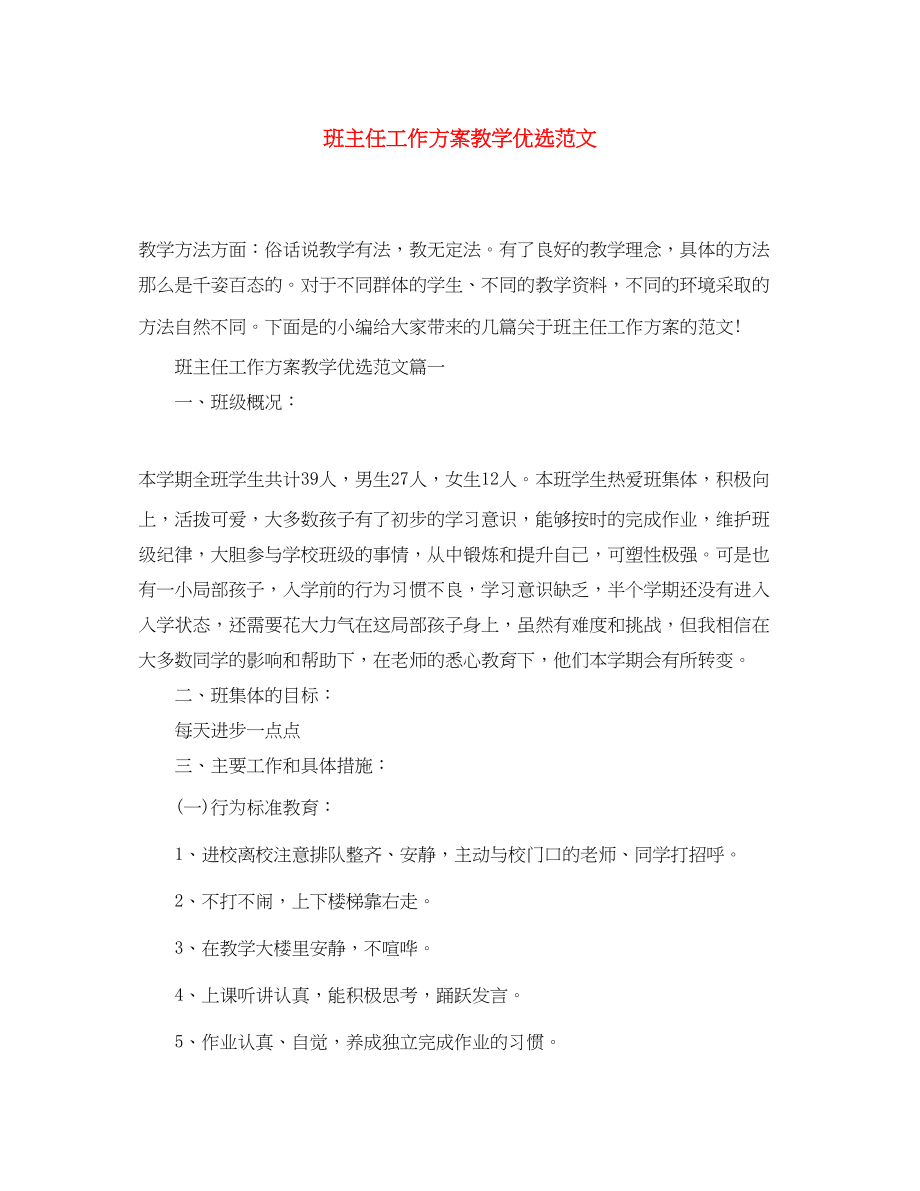 2023年精选班主任工作计划教学优选范文.docx_第1页