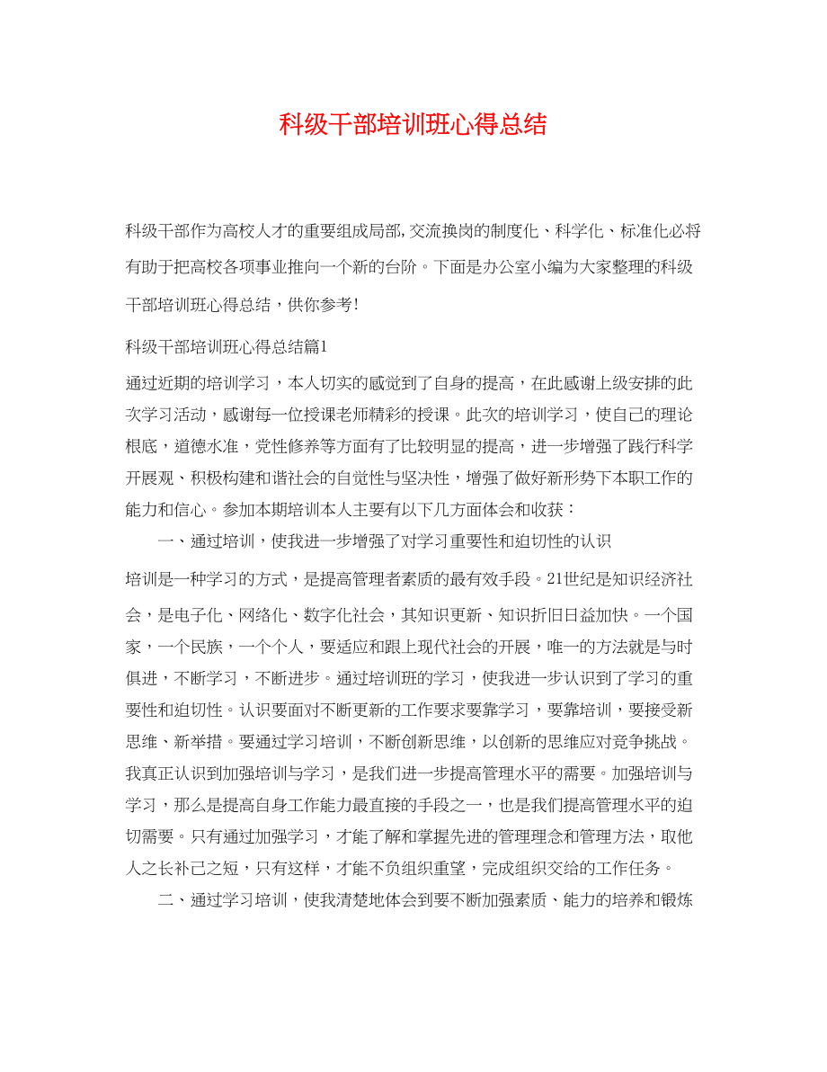 2023年科年级干部培训班心得总结范文.docx_第1页