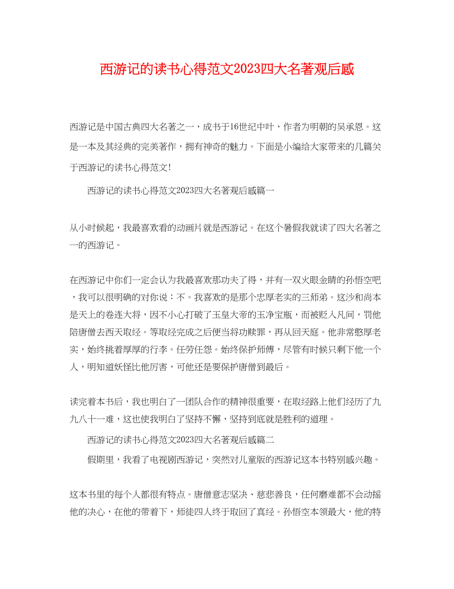 2023年西游记的读书心得范文四大名著观后感.docx_第1页